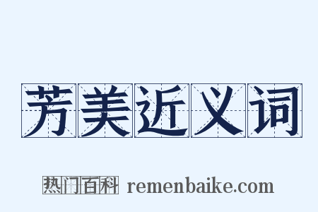 芳美近义词是什么意思的图片